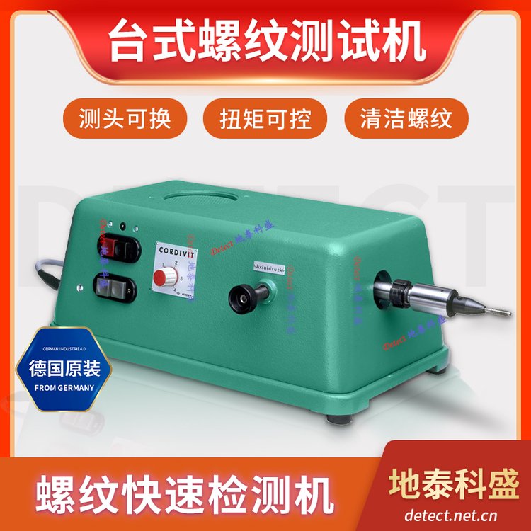 德國(guó)KORDT臺(tái)式螺紋測(cè)試機(jī)螺紋快速檢測(cè)機(jī)\/半自動(dòng)測(cè)試CORDIVIT