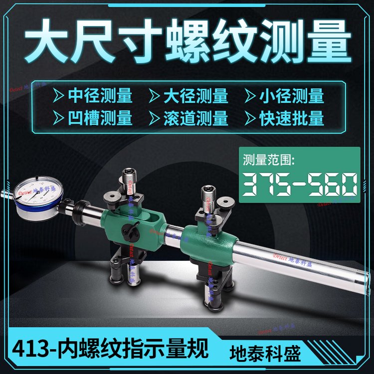 KORDT螺紋中徑測(cè)量?jī)x大徑小徑檢查工具413大尺寸內(nèi)螺紋檢測(cè)儀
