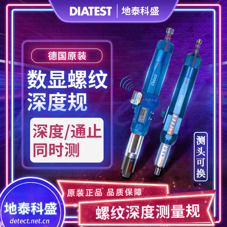 DIATEST螺紋深度規(guī)電子數(shù)顯通止規(guī)快速測(cè)量螺紋深度TD規(guī)