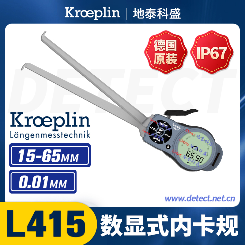 德國KROEPLIN數(shù)顯內(nèi)測卡規(guī)L415防水防油內(nèi)徑測量卡尺G415