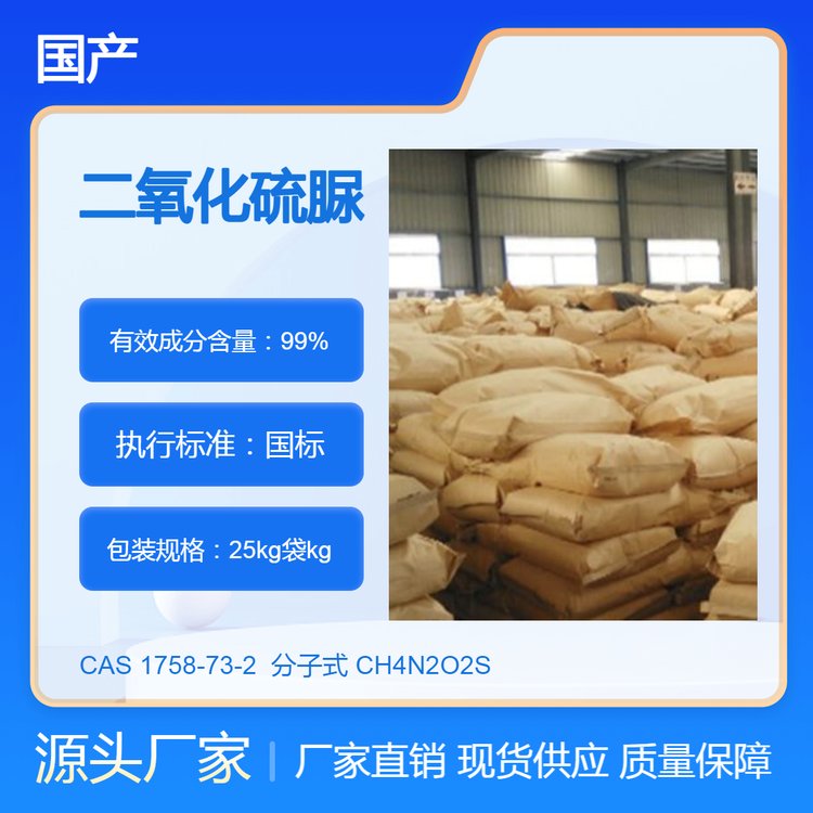 二氧化硫脲99優(yōu)級(jí)98普級(jí)國(guó)產(chǎn)合成纖維助劑、脫色劑