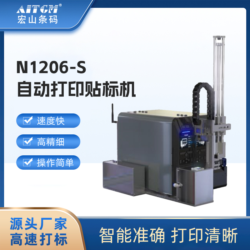 自動打印貼標(biāo)機(jī)N1206-S快遞紙箱掃碼即時貼標(biāo)設(shè)備宏山