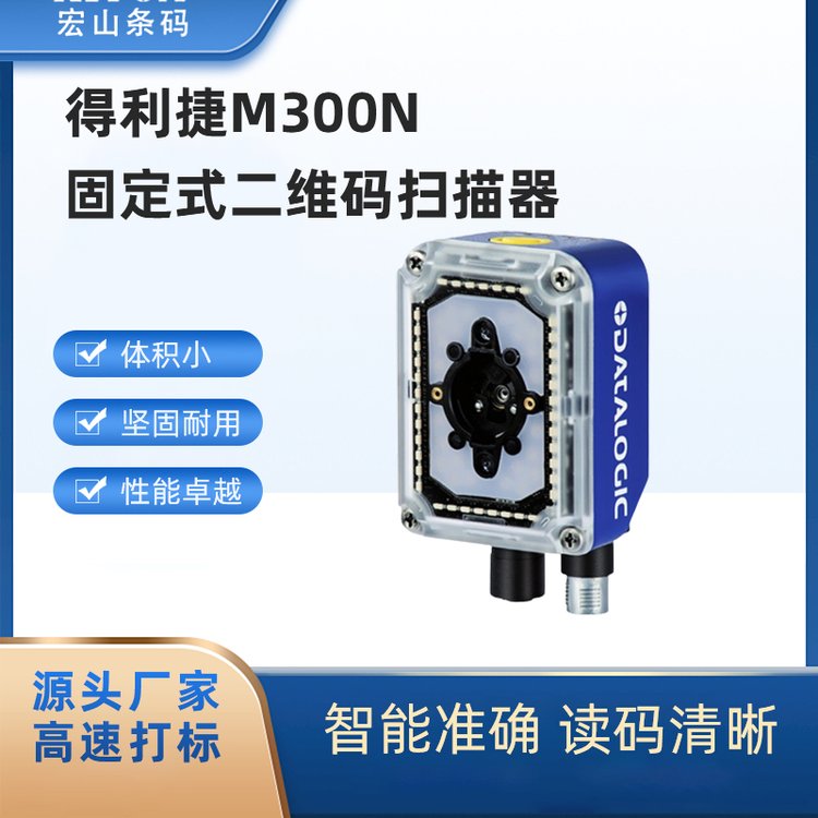 工業(yè)固定式二維碼掃描器影像式條碼閱讀器得利捷M300N726-010