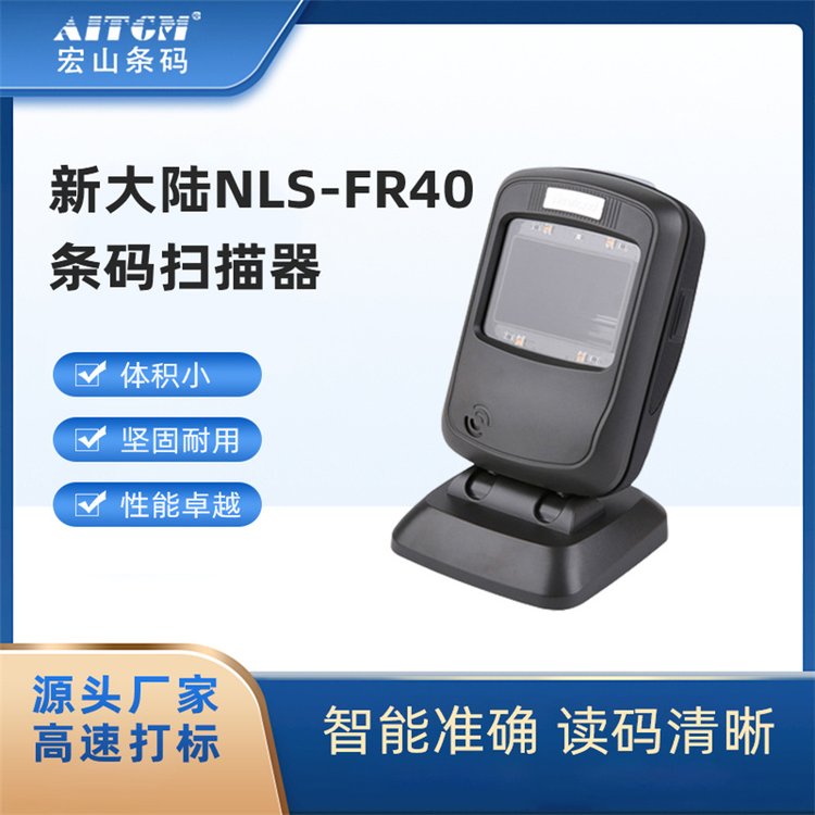 新大陸NLS-FR40條碼掃描器一維二維條碼掃描商超收銀快遞
