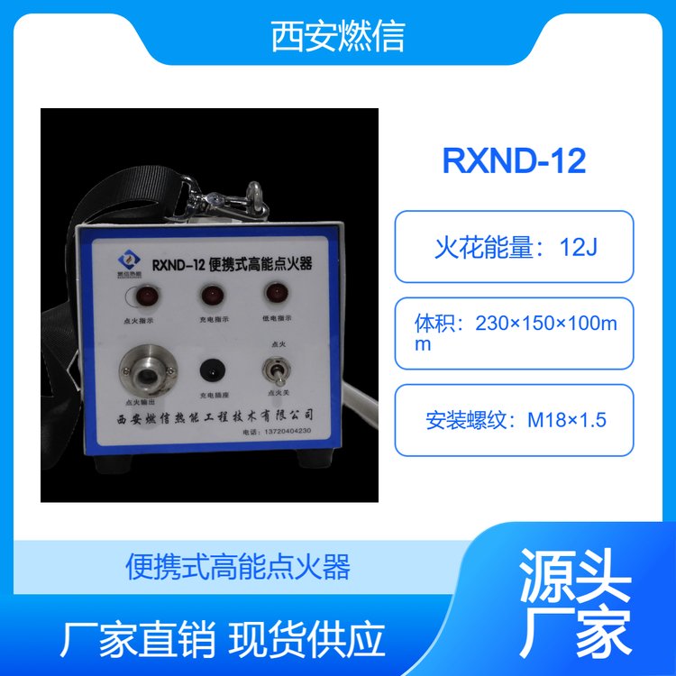 RXND-05便攜式高能點(diǎn)火器可移動(dòng)式燃信生產(chǎn)品質(zhì)可靠