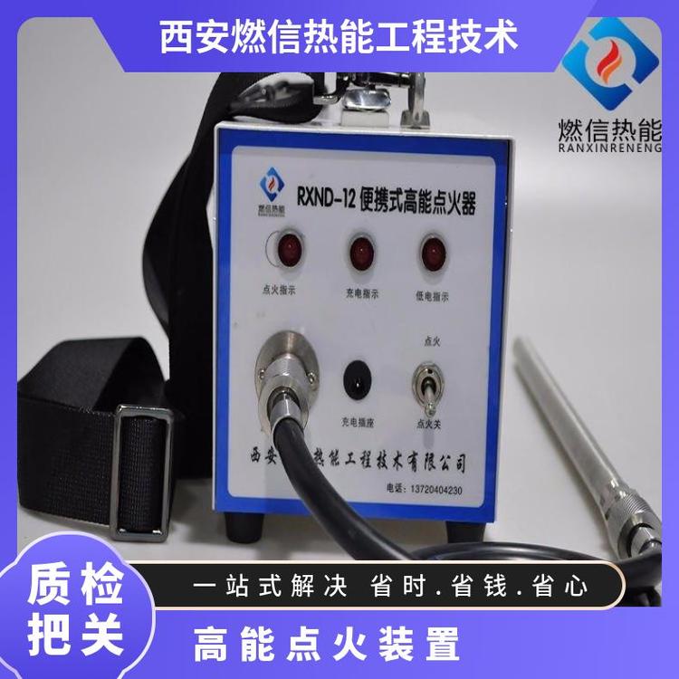 燃信生產(chǎn)可移動(dòng)式點(diǎn)火裝置RXND-12便攜式高能點(diǎn)火器