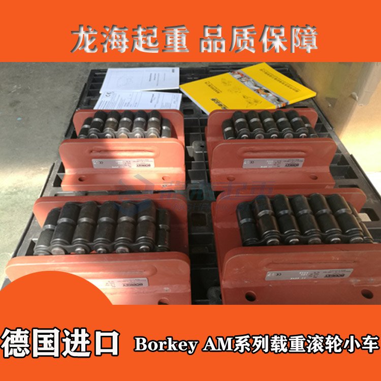 AM系列重物移運(yùn)器12.5T-165TBorkey設(shè)備搬運(yùn)工具保質(zhì)一年