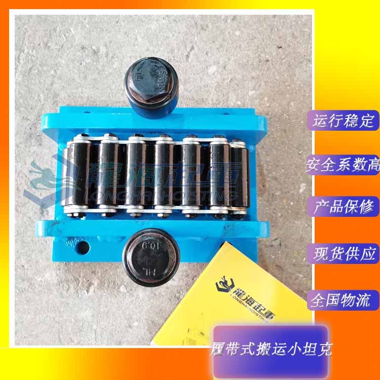 5噸履帶式搬運(yùn)小坦克,龍升重物移動(dòng)器保質(zhì)12個(gè)月