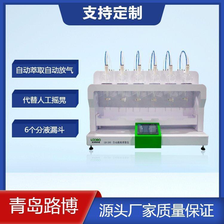 LB-200型自動(dòng)液液萃取儀振蕩器可自動(dòng)萃取自動(dòng)放氣代替人工搖晃