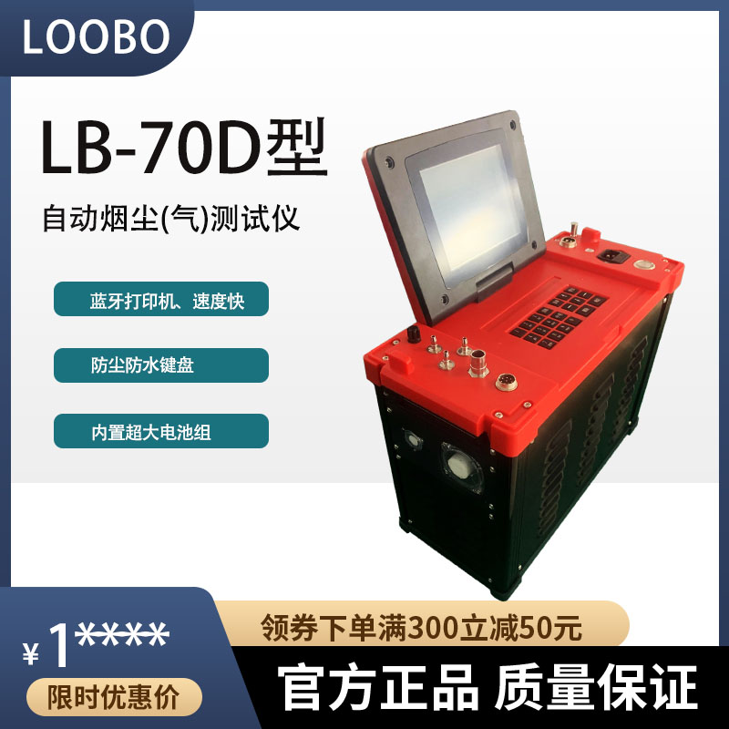 鍋爐煙道便攜式自動(dòng)煙塵煙氣測試儀LB-70D型鋰電池款