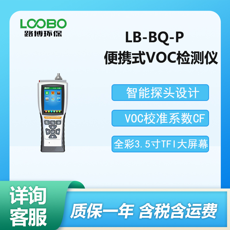便攜式VOC氣體檢測儀LB-BQ-P型復合氣體檢測儀器