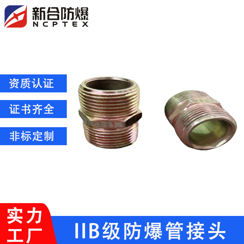 新合防爆管接頭適用工業(yè)車(chē)間礦業(yè)化工醫(yī)藥石油現(xiàn)貨