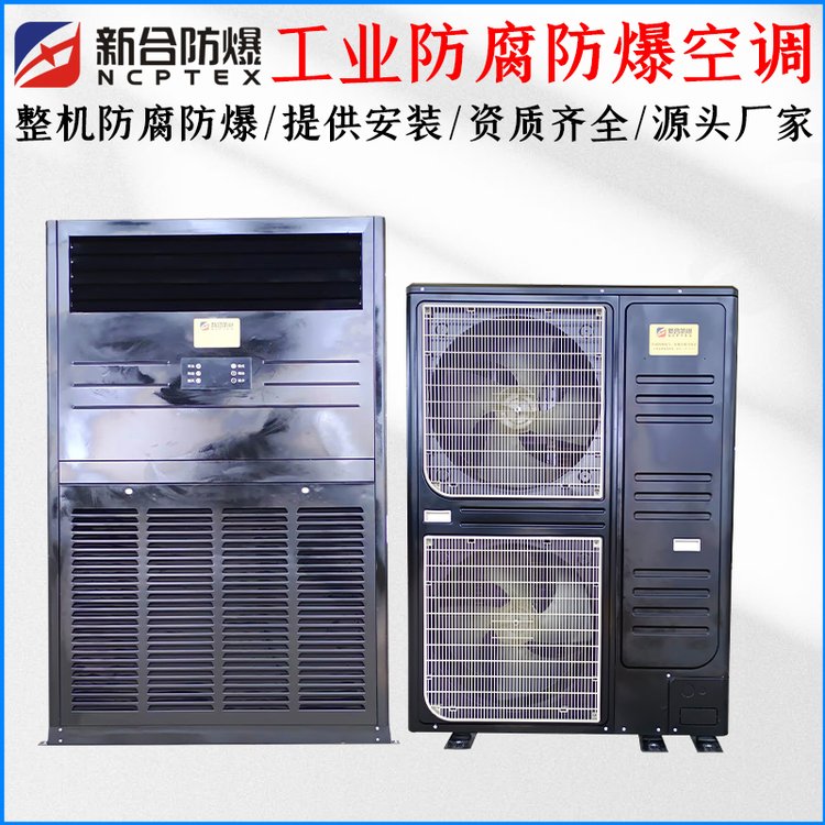 WF2等級防腐防爆空調，海上腐蝕性場所用2匹3P5匹10匹立柜式空調