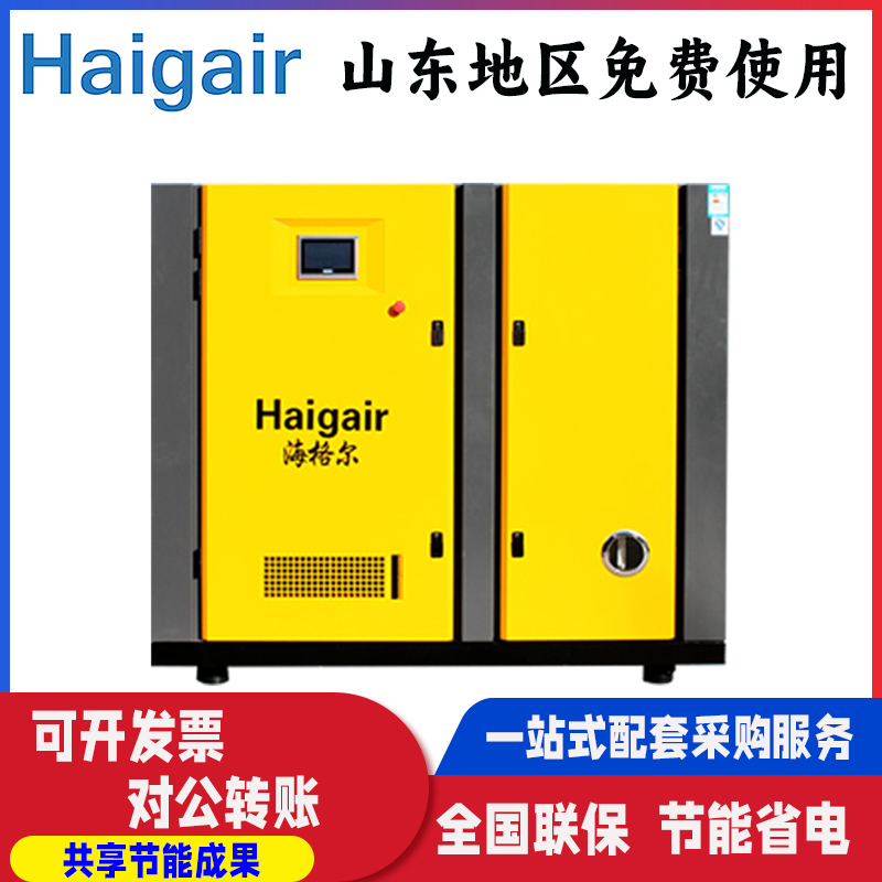 Haigair海格爾永磁變頻螺桿式節(jié)能省電110KW8公斤23立方空壓機