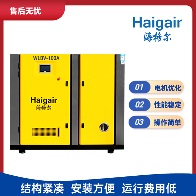 Haigair海格爾16立方75kw單級低壓永磁變頻空壓機低噪音節(jié)能穩(wěn)定