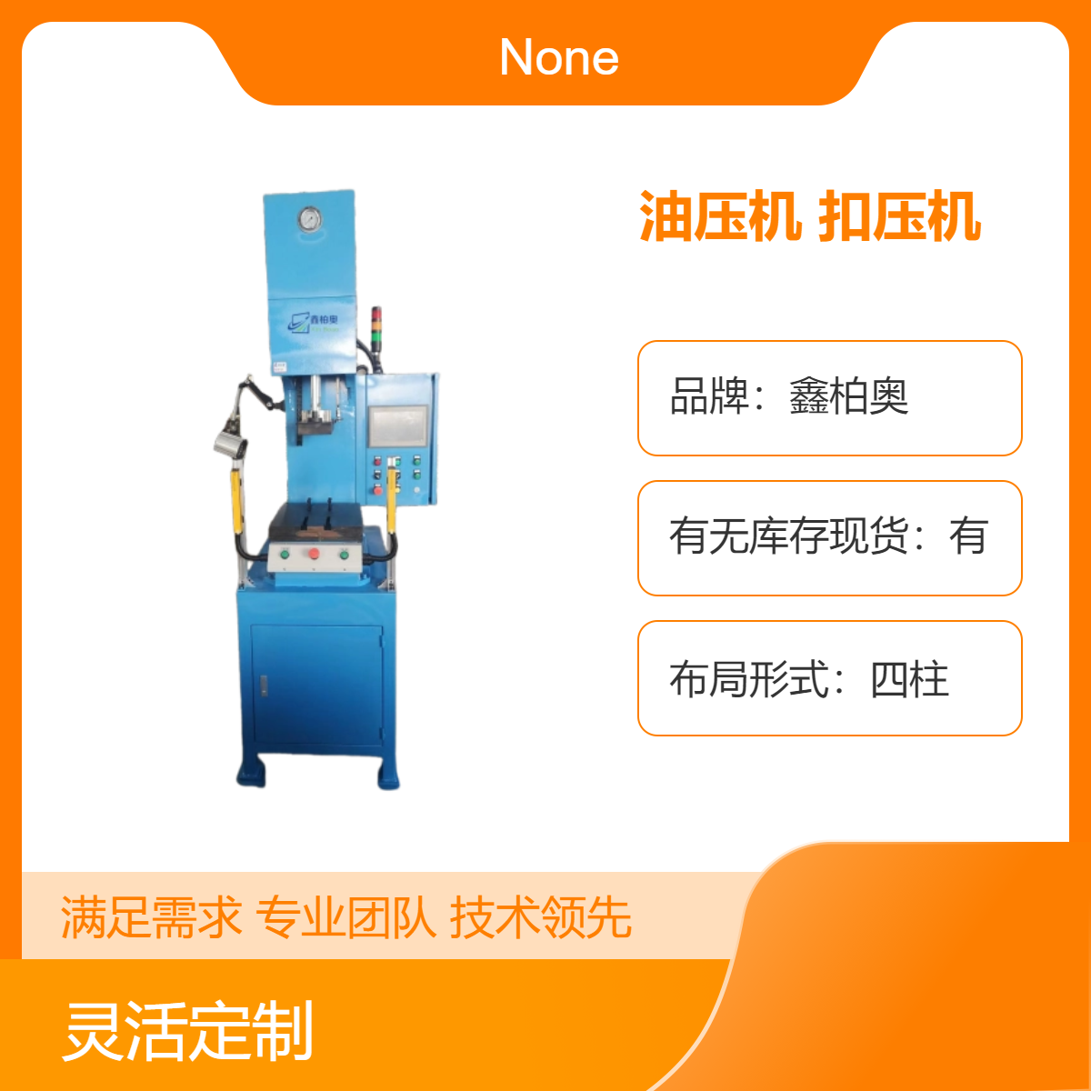 鑫柏奧數(shù)控油壓機(jī)伺服扣壓機(jī)單柱布局PLC控制可定制滑塊行程