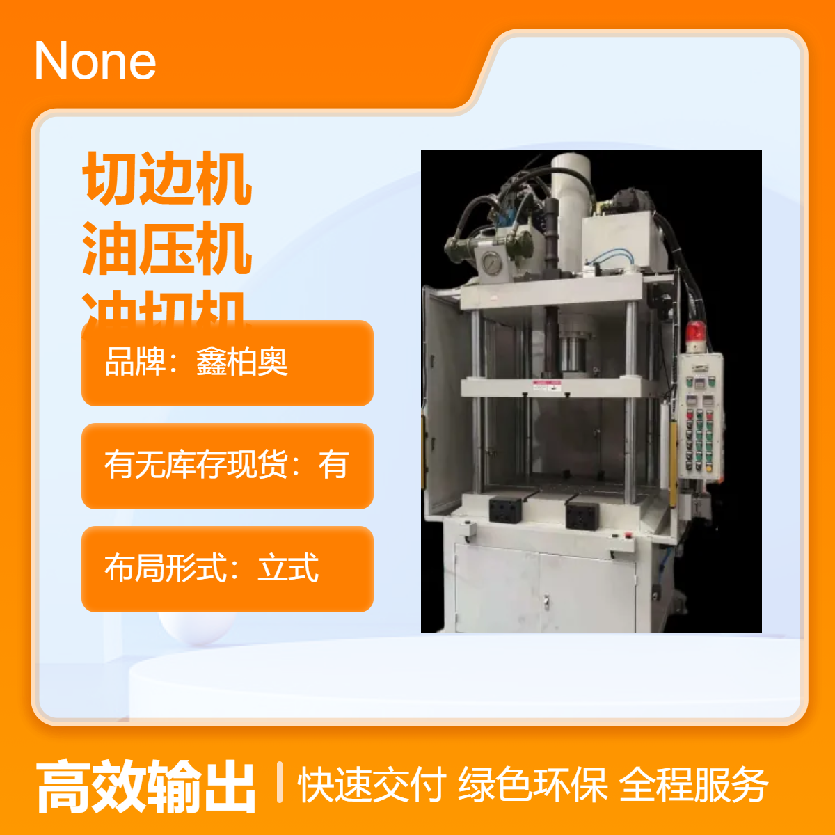 鑫柏奧伺服液壓切邊機壓鑄件沖切機油壓整形機