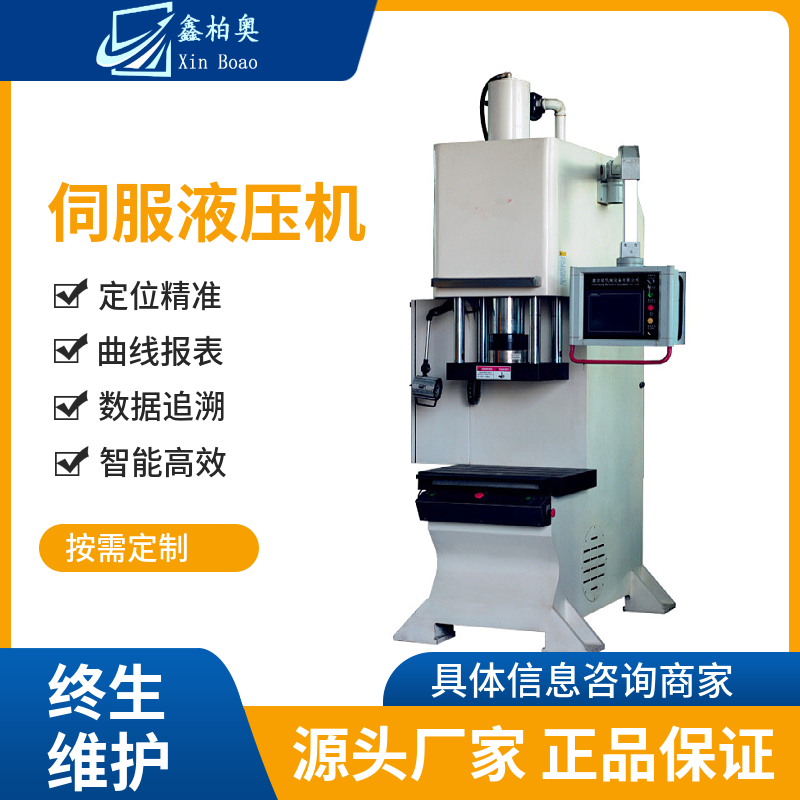 伺服液壓機精密數控壓裝機數據追溯鑫柏奧XBO