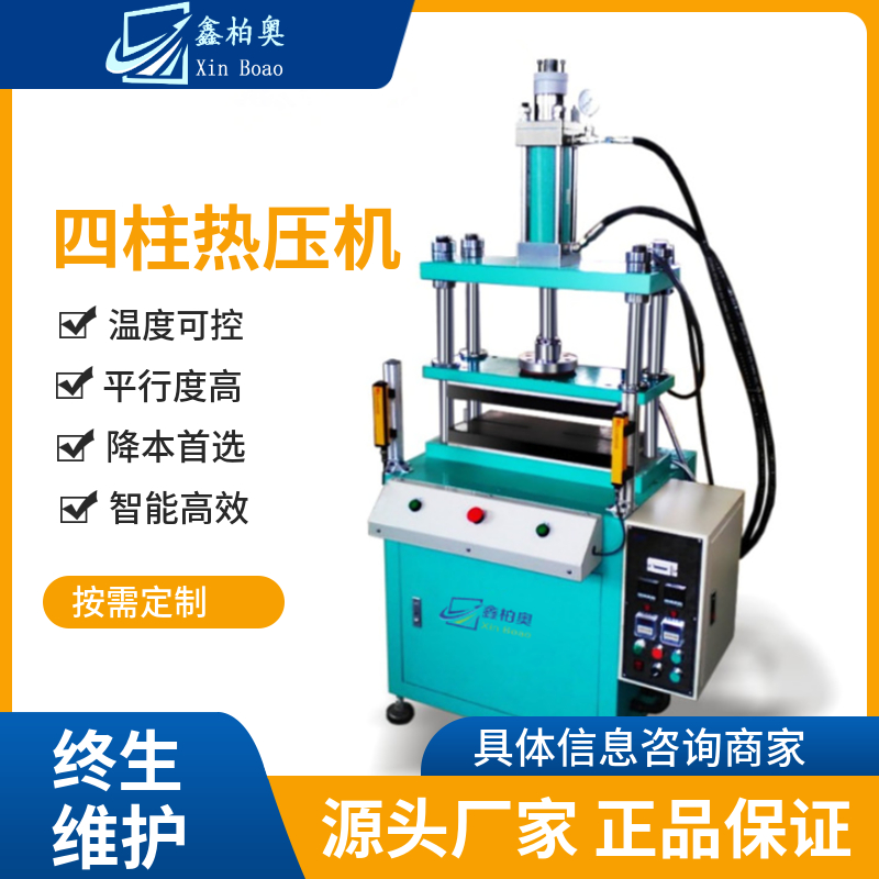 四柱熱壓機(jī)，數(shù)控?zé)峁苷螜C(jī)，氣動熱壓，保壓時長可控
