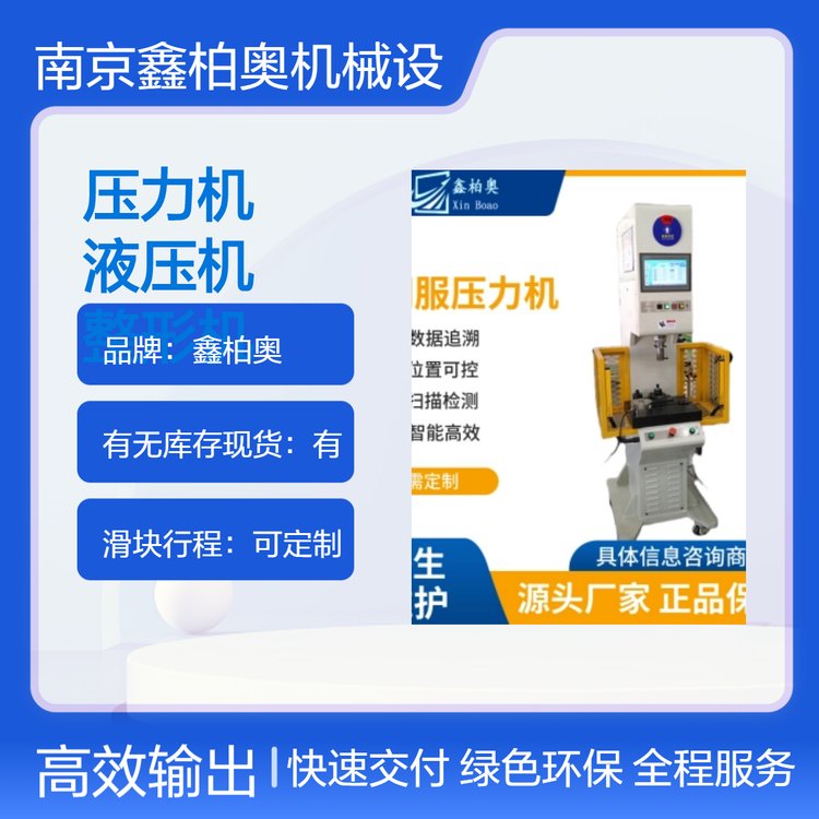 鑫柏奧數(shù)控液壓機(jī)PLC控制滑塊行程定制整形機(jī)按需定制