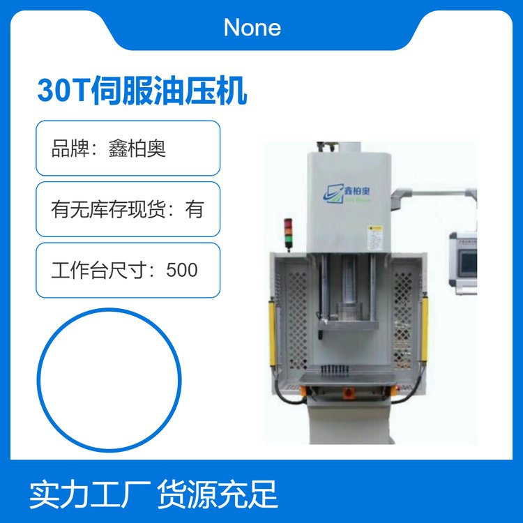 鑫柏奧定制30T伺服油壓機PLC數(shù)控系統(tǒng)通用型油壓壓裝機