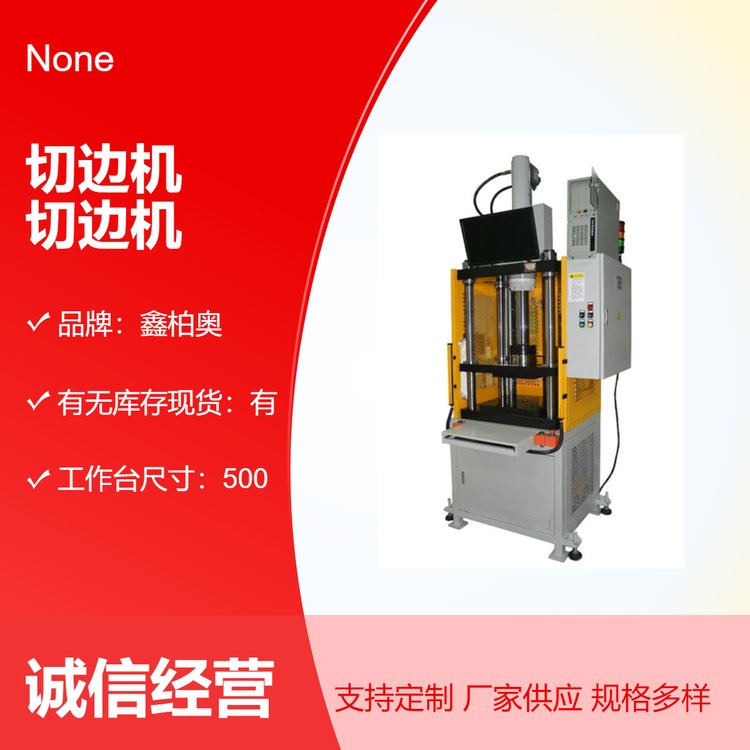 鑫柏奧品牌液壓切邊機XBO-106K定制滑塊行程壓鑄島自動化
