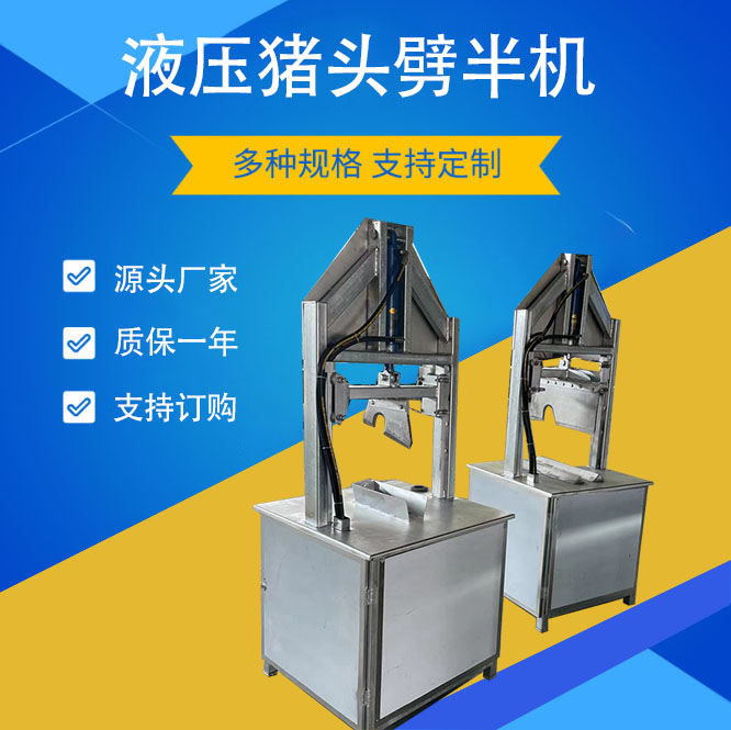 液壓腳踏式豬頭劈半機(jī)大型劈半機(jī)器現(xiàn)貨出售羊頭劈半設(shè)備