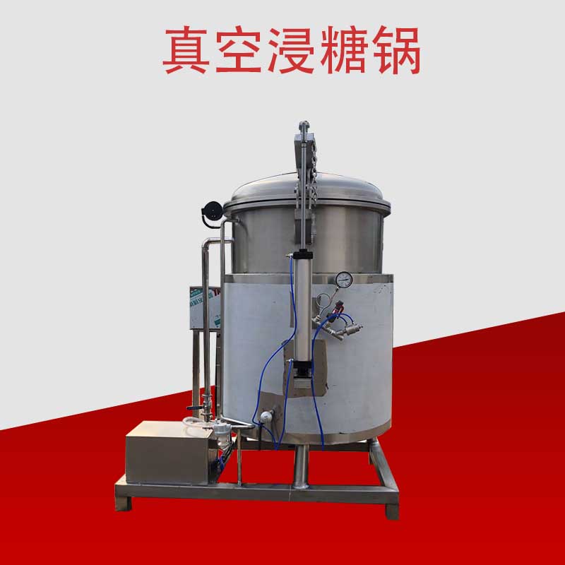 空心山楂化糖滲糖機(jī)蜂蜜小香薯加工設(shè)備全自動(dòng)真空智能浸糖鍋