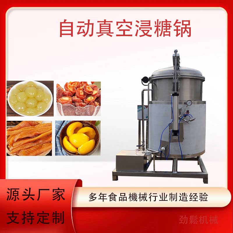 奶茶紅豆真空浸糖鍋自動控溫五彩豆負(fù)壓浸糖罐蜜餞紅豆真空罐