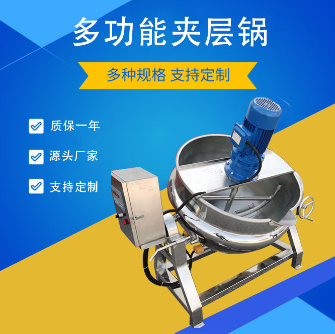醬料餡料翻炒中藥熬煮鍋電加熱夾層鍋可傾式蒸汽燃?xì)庹糁箦? title=