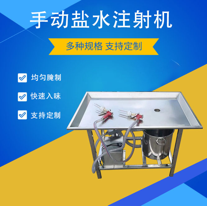 手動鹽水注射機牛肉豬肉輔料注水腌制機家禽半自動鹽水注汁機