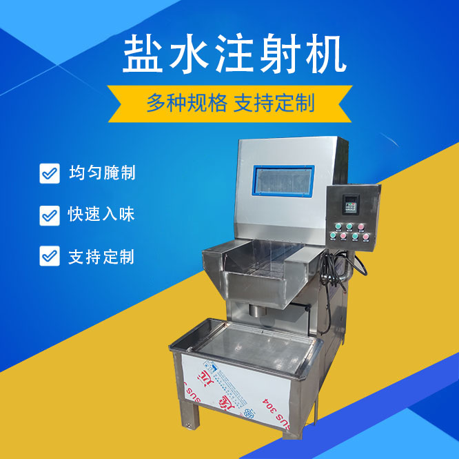 全自動(dòng)肉類鹽水注射機(jī)牛肉羊腿嫩化機(jī)羊肉腌制入味注水設(shè)備