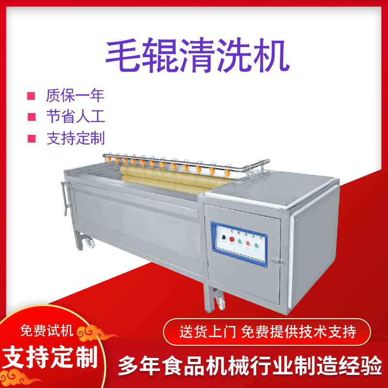 毛輥清洗機(jī)全自動(dòng)蘿卜清洗去皮設(shè)備木薯葛根毛刷清洗機(jī)器