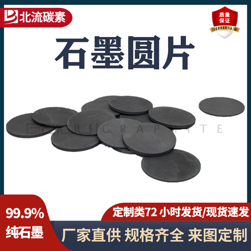 BEILIU碳素高純度石墨圓片防雷石墨片耐高溫廠家貨源高純石墨薄片