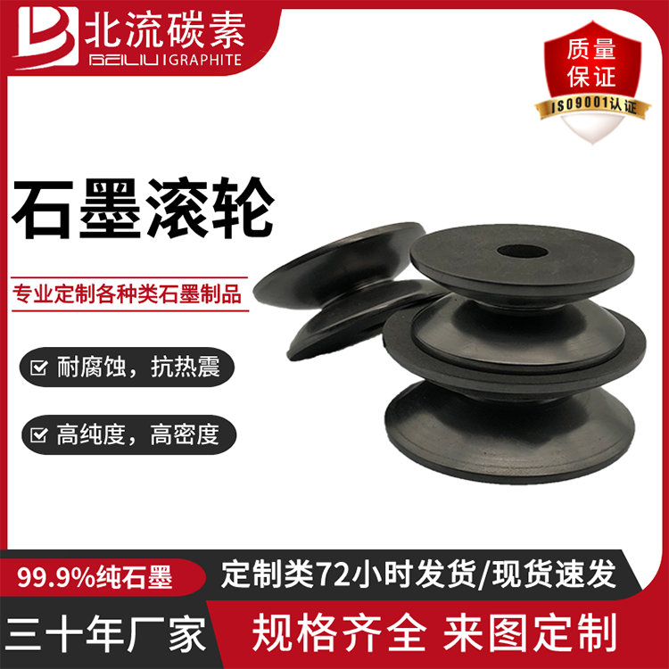 高純石墨滾輪耐磨損潤滑碳素集速輪定制石墨模具