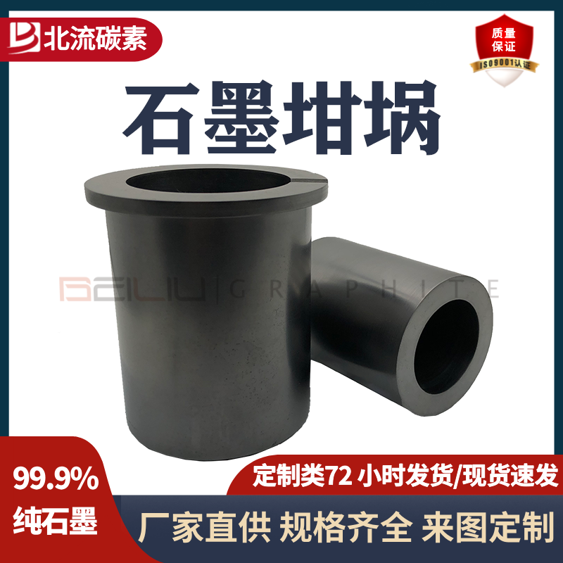 BEILIU碳素高純石墨坩堝耐高溫碳化硅石墨中高頻爐定制來圖加工