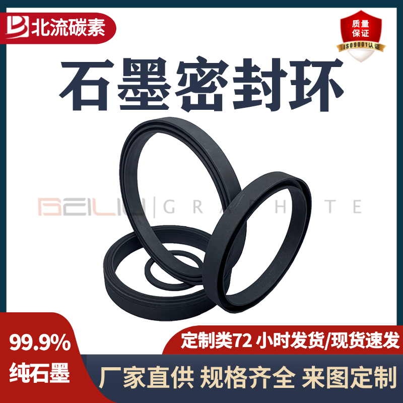 BEILIU碳素高純石墨密封環(huán)石墨填料環(huán)高密度耐高溫耐腐蝕導熱導電
