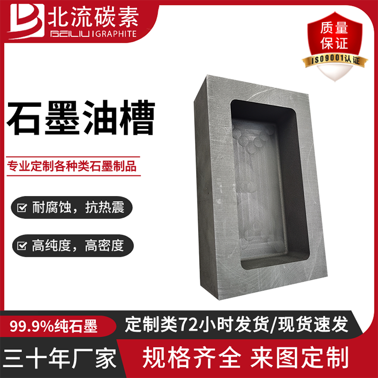 異形石墨油槽加工熔煉金銀銅鋁石墨模具高密脫模北流碳素定制