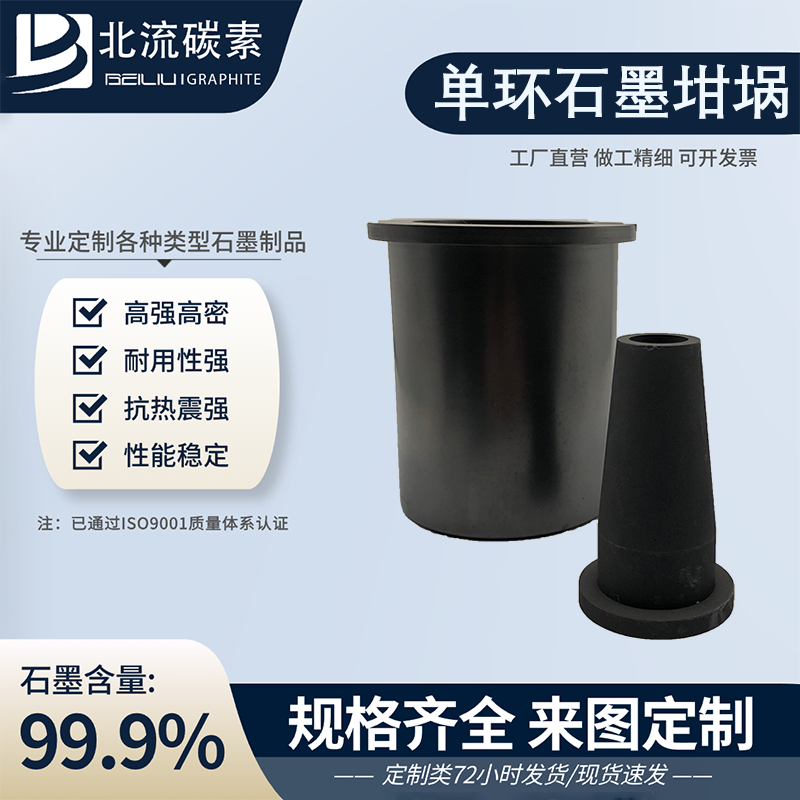 高純度單環(huán)石墨坩堝耐高溫耐腐蝕性能穩(wěn)定可熔煉金銀銅可定制