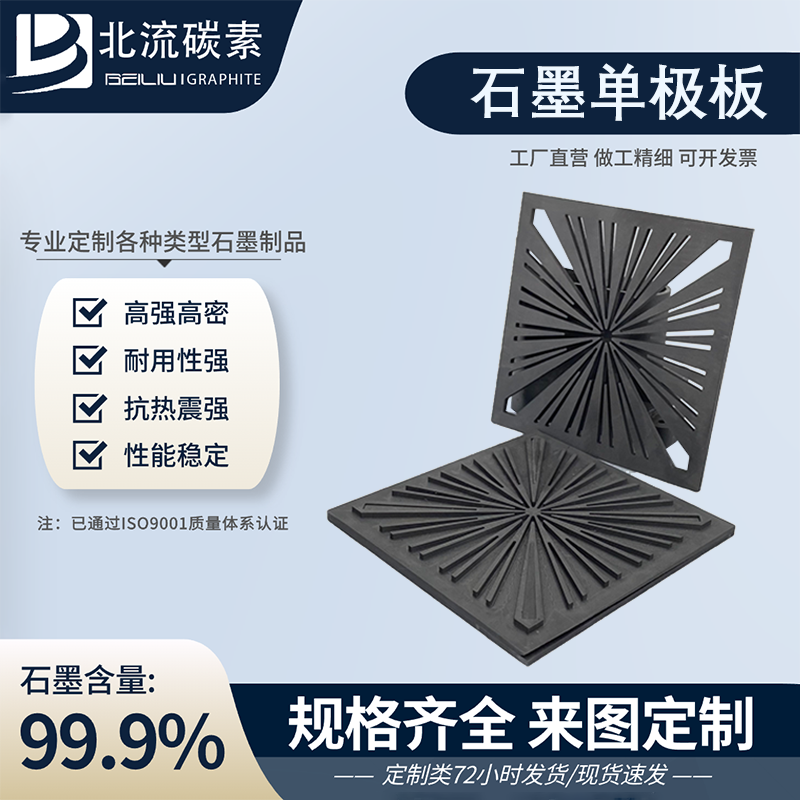 碳素制品高純度石墨單極板耐高溫耐腐蝕抗氧化源頭工廠可定制