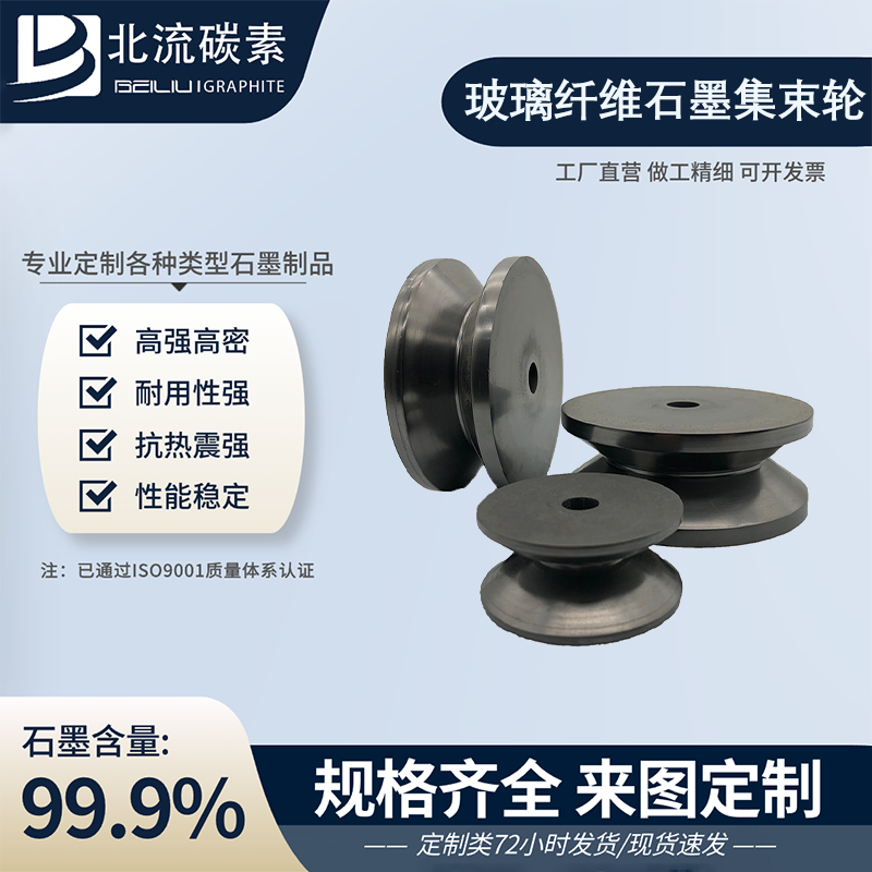 高純度玻璃纖維石墨集束輪耐高溫耐腐蝕碳素制品導(dǎo)電導(dǎo)熱性能穩(wěn)定