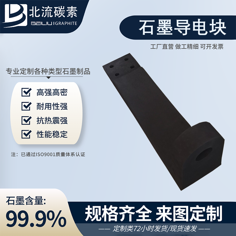 碳素制品高純度石墨導(dǎo)電塊導(dǎo)熱及電性能好自潤(rùn)滑抗熱震規(guī)格齊全