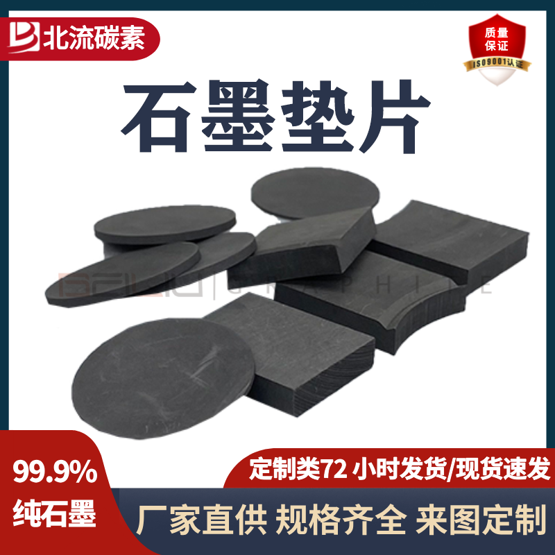 北流碳素高純度石墨墊片耐高溫耐腐蝕導(dǎo)電導(dǎo)熱性強(qiáng)石墨圓片石墨塊
