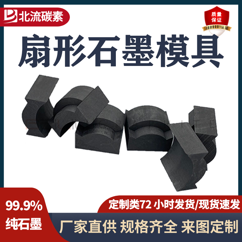 高純度扇形石墨模具連續(xù)鑄造燒結(jié)模具耐高溫薄壁鉆石墨制品
