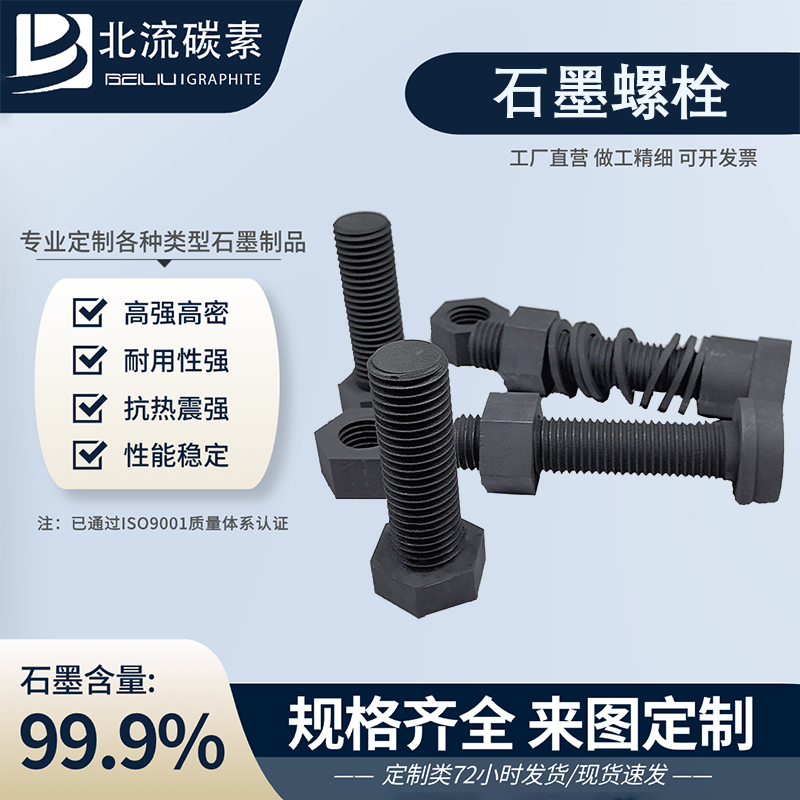 廠家生產(chǎn)高強度石墨螺栓耐高溫抗氧化石墨螺絲石墨配件模具