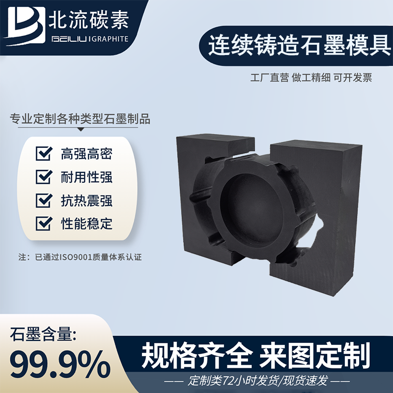 高純度連續(xù)鑄造石墨模具高強(qiáng)高密導(dǎo)電導(dǎo)熱可定制規(guī)格齊全