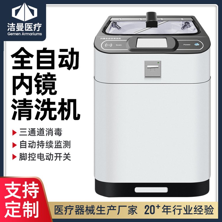 潔曼廠家供應(yīng)全自動(dòng)內(nèi)鏡清洗機(jī)軟式內(nèi)鏡清洗消毒設(shè)備