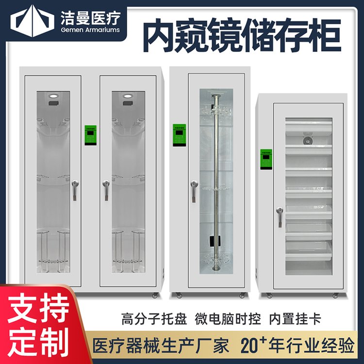 江蘇潔曼內(nèi)鏡儲(chǔ)存柜配備智能化控制循環(huán)風(fēng)消毒系統(tǒng)單門雙門可選
