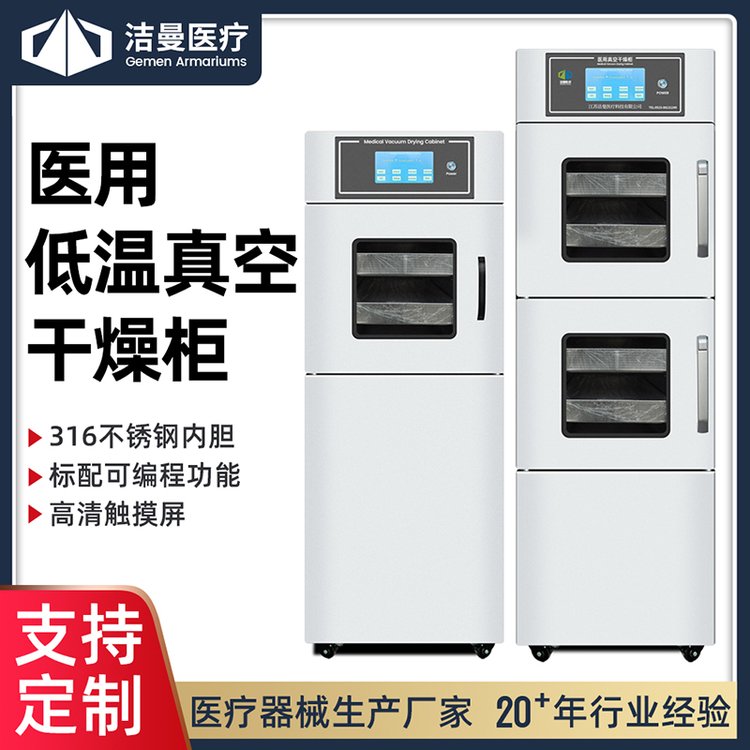 江蘇潔曼廠家供應醫(yī)用干燥柜醫(yī)用低溫真空干燥柜一鍵式智能化操作