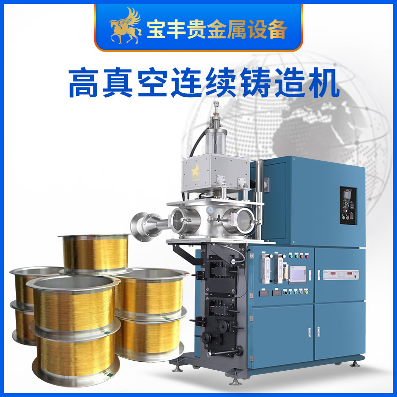 廠銷高真空連續(xù)鑄造機高純度貴金屬連鑄機合金鑄件高密度澆注設(shè)備